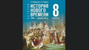 Ист Нов Времени 8кл §20 Завершение Французской революции и её итоги