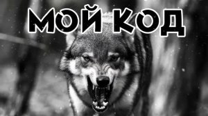 Мой код шансон