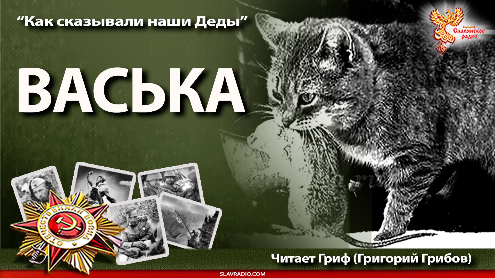 Васька. Про кота в Блокаду Ленинграда