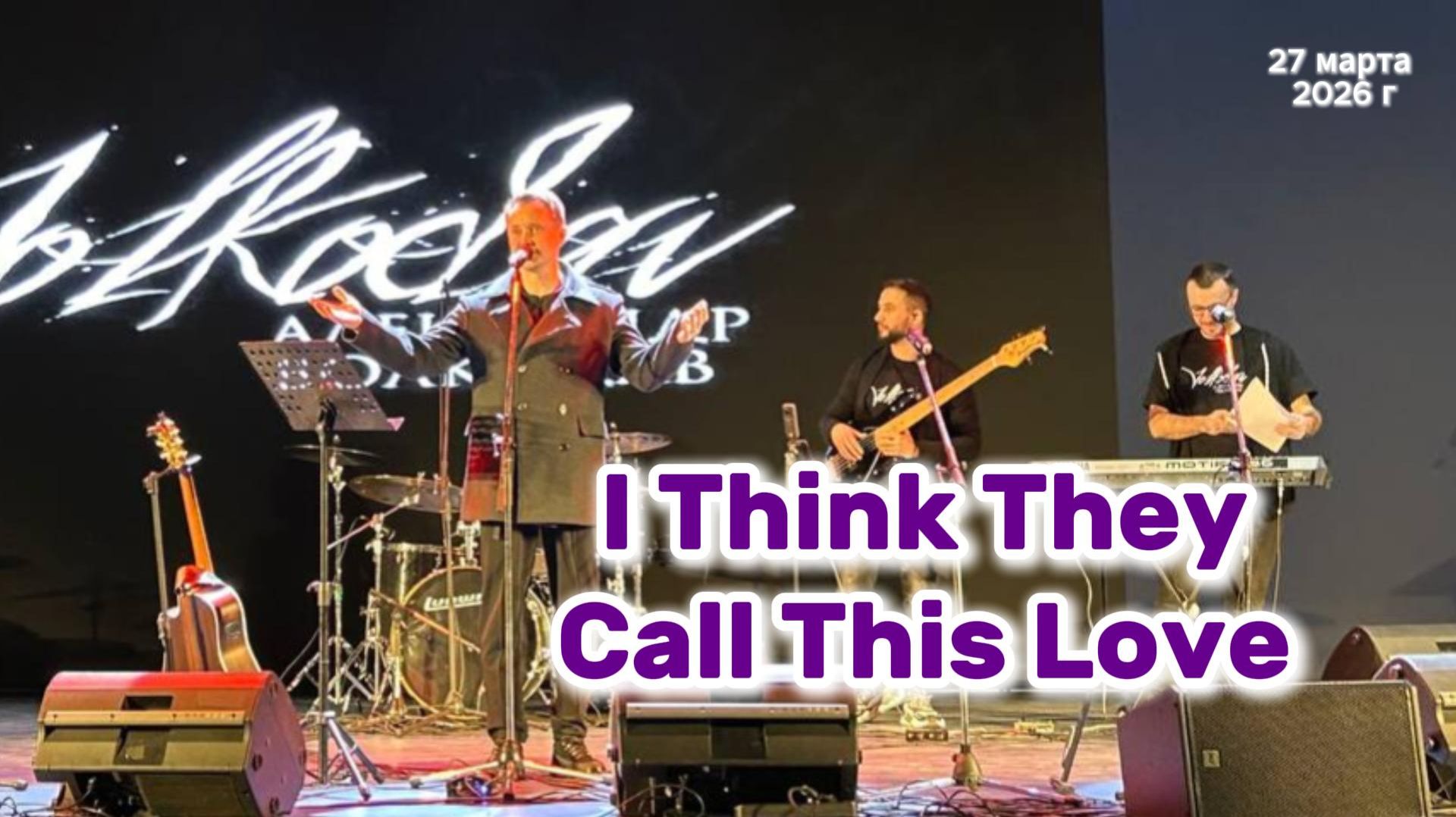 "I Think They Call This Love" - исп. Александр Волкодав #volkodav 27/03/26 Москва #александрволкодав