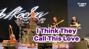 "I Think They Call This Love" - исп. Александр Волкодав #volkodav 27/03/26 Москва #александрволкодав