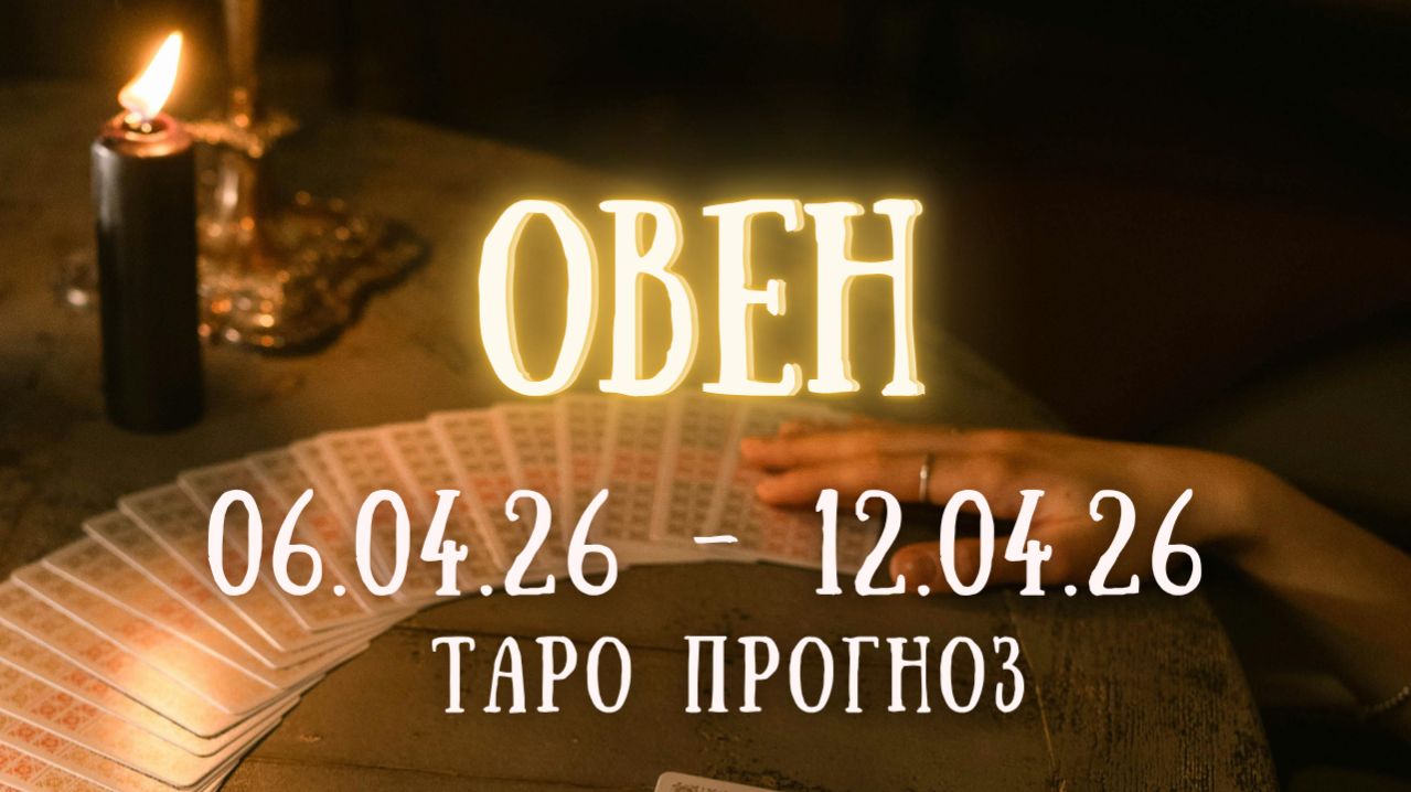 ОВЕН ♈ таро прогноз на неделю 06.04.26 - 12.04.26 смотреть онлайн
