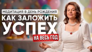 Как Встретить День Рождения, Чтобы Мечты Сбывались? Практика СОЛЯР