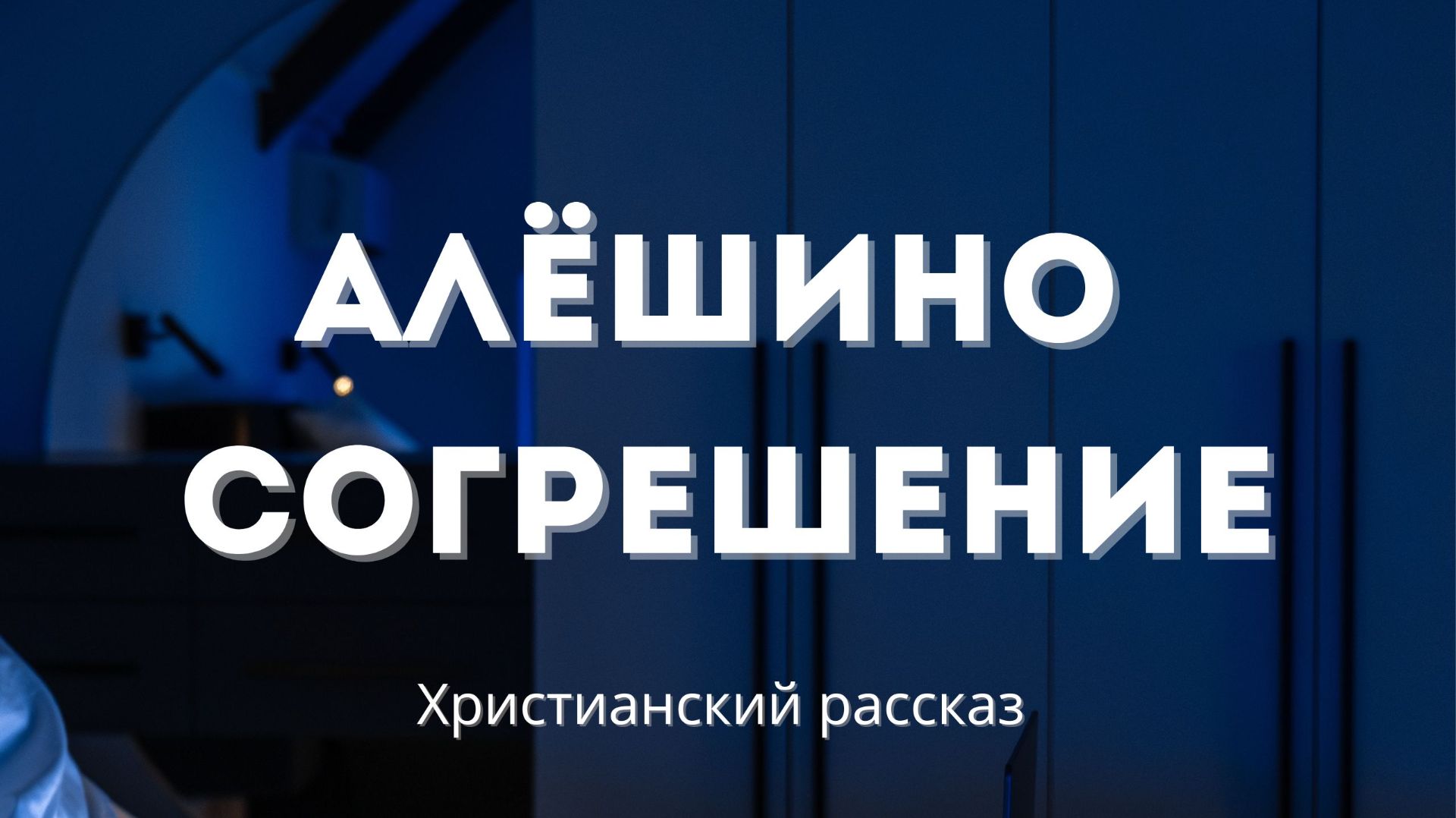 Алёшино согрешение | Христианский рассказ