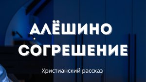 Алёшино согрешение | Христианский рассказ