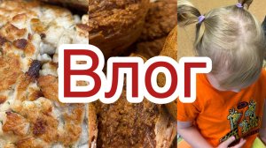 Влог. Овсяно-морковные кексы