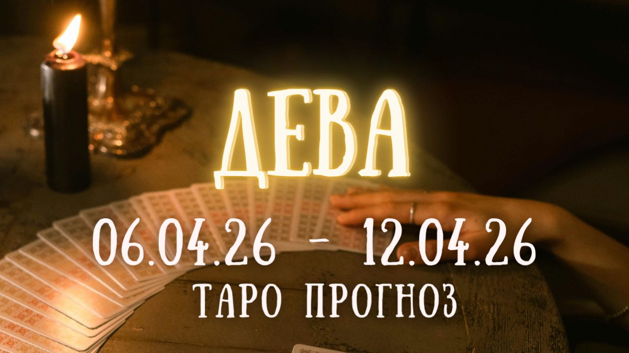 ДЕВА ♍ таро прогноз на неделю 06.04.26 - 12.04.26 смотреть онлайн