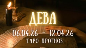ДЕВА ♍ таро прогноз на неделю 06.04.26 - 12.04.26