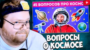 T2x2 СМОТРИТ: 50 вопросов о космосе / Сможешь ответить на все? / EMOJI COOL