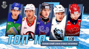 ТОП-10 голов первого раунда плей-офф Кубка Гагарина 2026 🔥🔥🔥