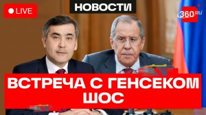 Лавров. Встреча с генеральным секретарем ШОС. Трансляция