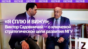 Проект на миллиарды: каким будет новый кампус МГУ — рассказал ректор университета Виктор Садовничий