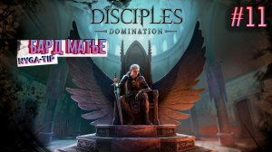Disciples: Domination БАРД МАТЬЕ 11 ЧАСТЬ