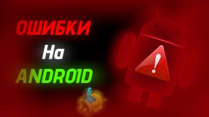 ОШИБКИ НА ANDROID 5