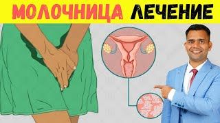 ЕСЛИ МОЛОЧНИЦА НЕ ПРОХОДИТ, ЧТО ДЕЛАТЬ?