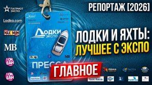 Лодки Экспо 2026: Ожидание vs Реальность. Стоило ли ехать?