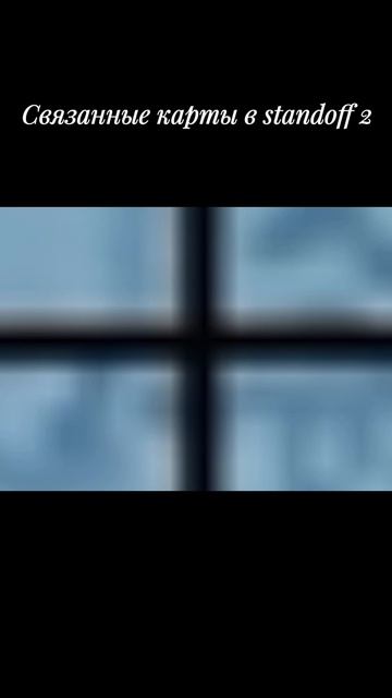 Связанные карты в standoff 2