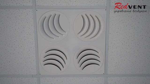 РЭД-TWIST - Потолочный диффузор с возможностью регулировки потоков воздуха в четыре стороны