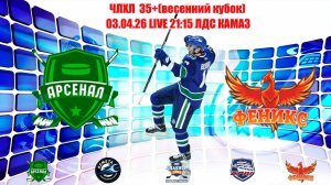 3.04.26 АРСЕНАЛ -ФЕНИКС LIVE 21:15 ЧХЛ 35+