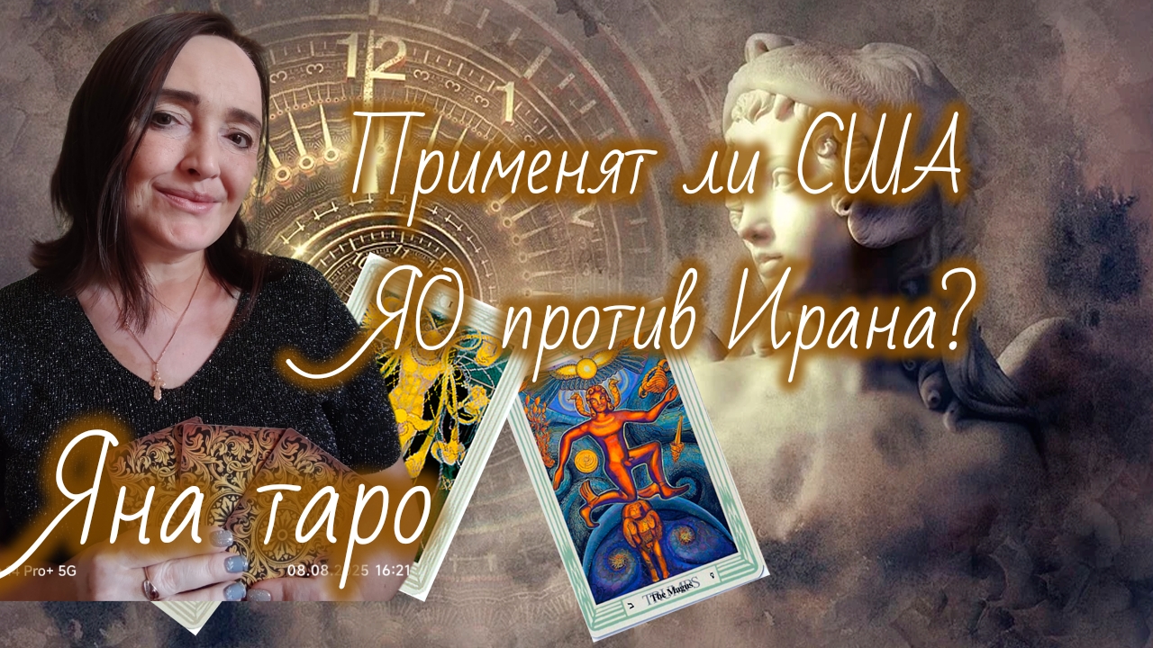 Припеня ли США ЯО против Ирана? 03-04-2026