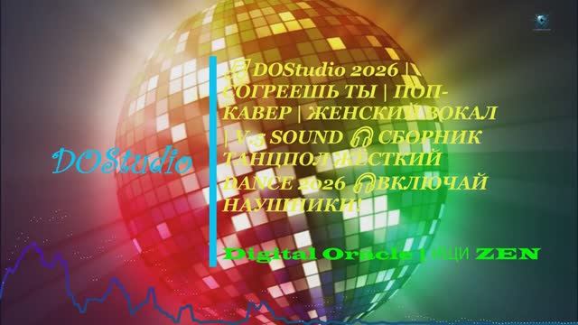 🎵 DOStudio 2026 | СОГРЕЕШЬ ТЫ | ПОП-КАВЕР | ЖЕНСКИЙ ВОКАЛ | V.5 PREMIUM SOUND