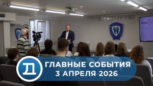 3.04.2026 Домодедово. Главные события.