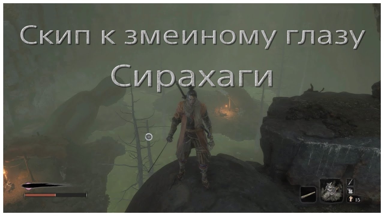 Скип из форта стрелков к змеиному глазу Сирахаги в Sekiro