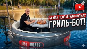 Шашлыки прямо на воде! Тестируем BBQ Boat