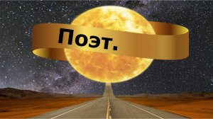 Поэт.