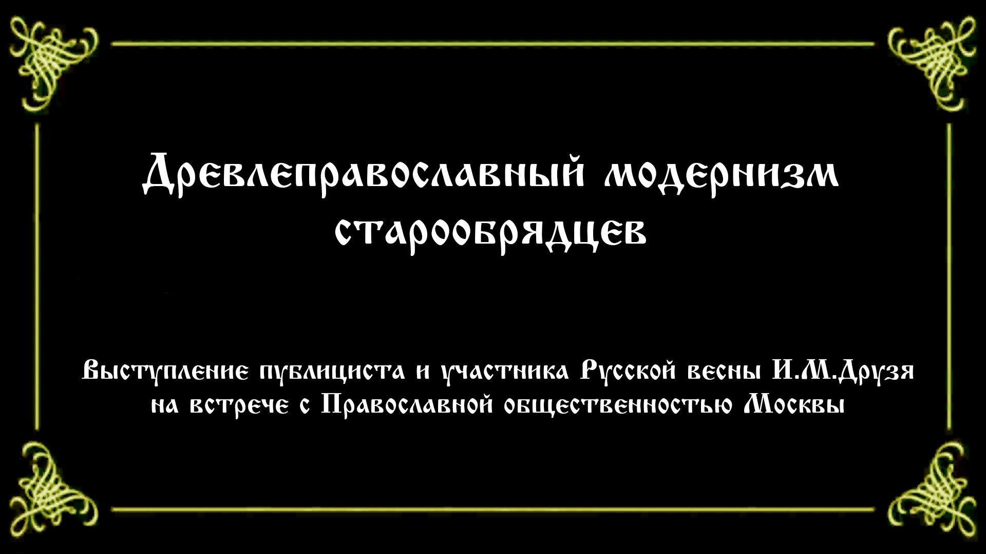 Древлеправославный модернизм старообрядцев
