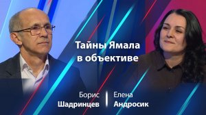 Елена Андросик: как создавался фотоальбом «Заповедный Ямал. Тайны края земли»