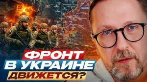 Шарий: Фронт в Украине движется?