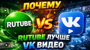 Почему RUTUBE лучше VK Видео