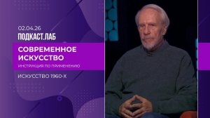 Современное искусство: инструкция по применению. Искусство 1960-х. Сергей Шаблавин. Выпуск от 02....