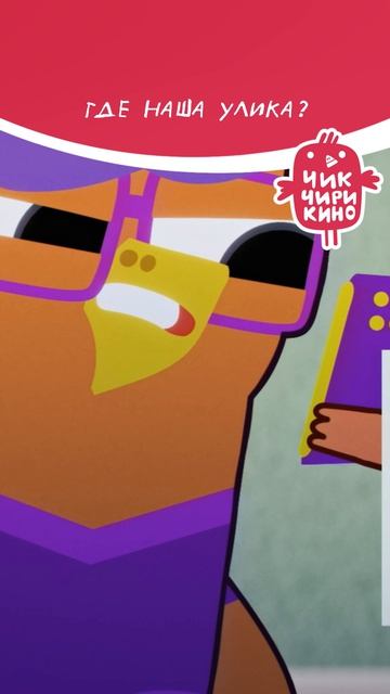 Где наша улика?