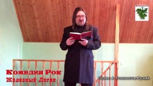 Тонконогов-Руский А. Поэма "Железный Логик"