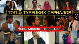 🍿 ТОП 5 🔥😍ТУРЕЦКИХ СЕРИАЛОВ, ОТ КОТОРЫХ НЕВОЗМОЖНО ОТОРВАТЬСЯ
