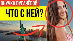 ФОТО с Дня рождения Клаудии: 14 лет! Как СЕЙЧАС выглядит единственная внучка Аллы Пугачевой?