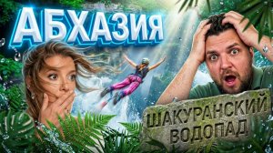 АБХАЗИЯ страна души или разрухи Как живут местные в горах?   Шакуранский водопад