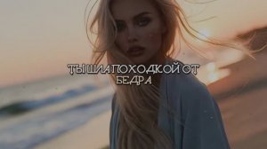ТЫ ШЛА ПОХОДКОЙ ОТ БЕДРА