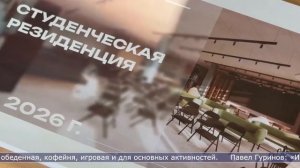 03.04.2026 В новом общежитии СахГУ откроют «студенческую резиденцию»