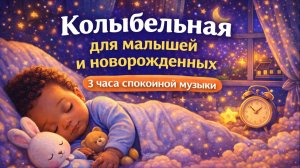 Лучшая колыбельная для сна малыша 🌙 Засыпает быстро | 3,5 часа