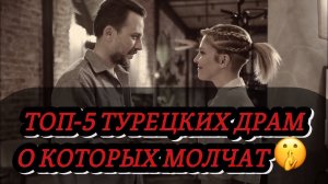 ТОП -5 ТУРЕЦКИХ 😱ДРАМ, О КОТОРЫХ МОЛЧАТ