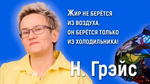 МОЙ ОПЫТ СНИЖЕНИЯ ВЕСА | Что делать, если не получается похудеть | Наталья ГРЭЙС