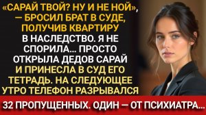 Брат ЗАБРАЛ квартиру, а мне оставил САРАЙ… Но утром после суда он начал звонить БЕЗ ОСТАНОВКИ