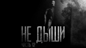 НЕ ДЫШИ.  ЧАСТЬ 12... Страшные истории на ночь.
