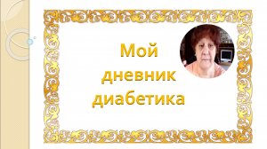 03.04.26. Мой дневник диабетика.