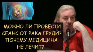 ✅ Н.Левашов: Рак груди - можно ли провести сеанс? Почему сегодня медицина не лечит