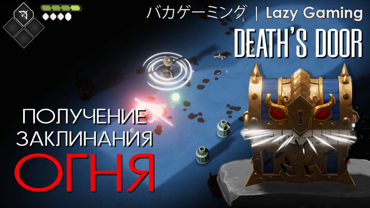 Death's Door - Arena - Learning the fire spell - Арена - Получение заклинания огня