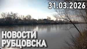 Новости Рубцовска (31.03.2026)
